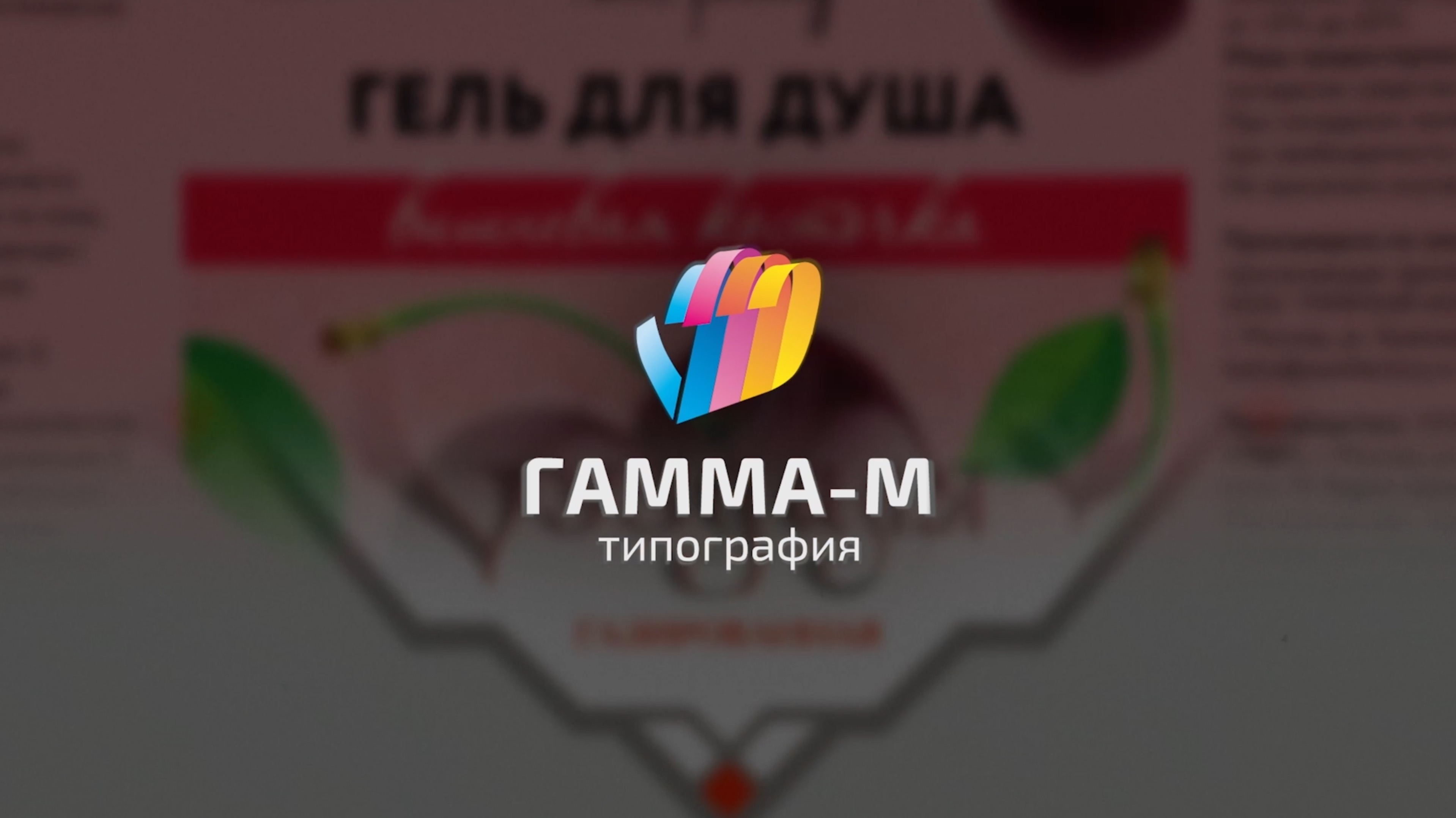 Гамма М (типография) - презентационное видео смотреть онлайн