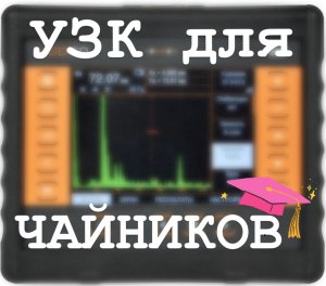 УЗК для чайников.mp4