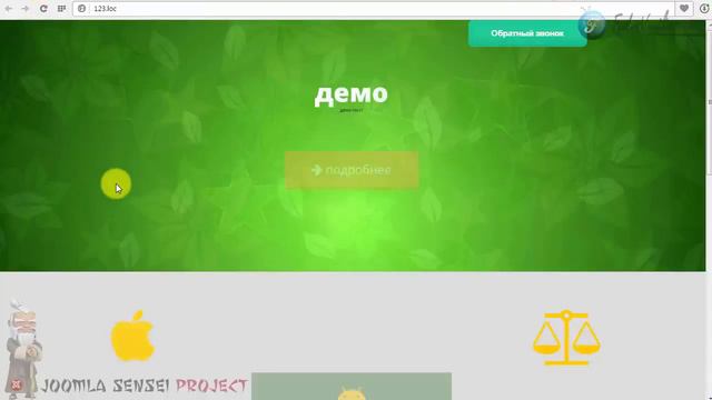 108 Форма заказать звонок для Landing Page на Joomla БОНУС смотреть онлайн