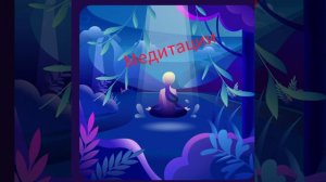 ЛЕГЕНДАРНАЯ ДЕНЕЖНАЯ МЕДИТАЦИЯ / САШИ БЕЛЯКОВОЙ