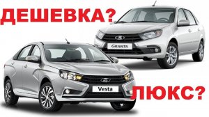ПЕРЕСЕЛ С LADA VESTA НА LADA GRANTA FL , ПЛОХО ЛИ? РЕАЛЬНЫЕ ЦЕНЫ  НА ВЕСТА, ГРАНТА , РИО 2019