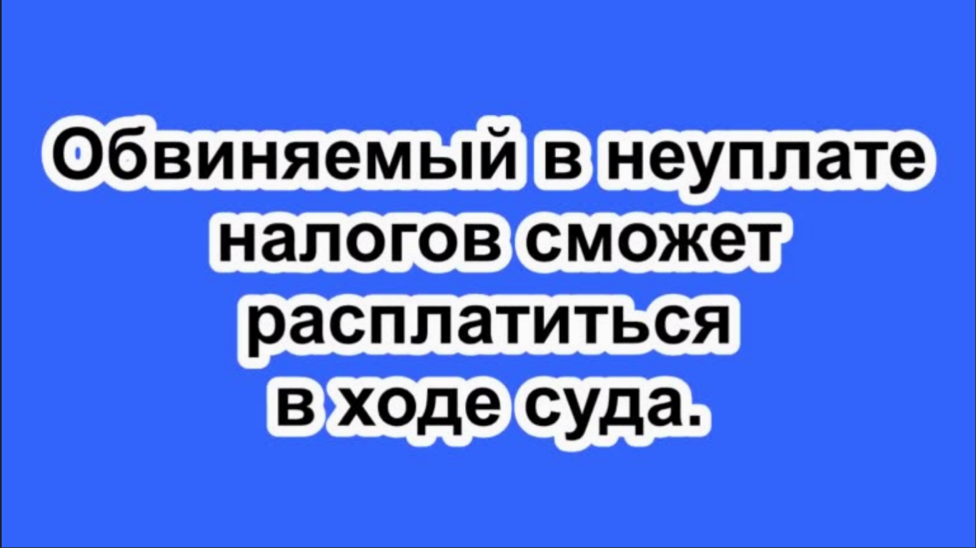 Обвиняемый в неуплате налогов сможет расплатиться в ходе суда.