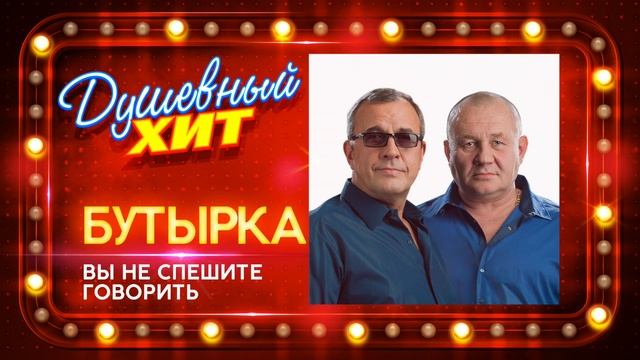 Новый душевный хит ⭐ БУТЫРКА - Вы не спешите говорить смотреть онлайн