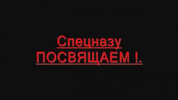 Спецназ ГРУ.