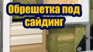 КАКУЮ ОБРЕШЕТКУ ДЕЛАТЬ ПОД САЙДИНГ