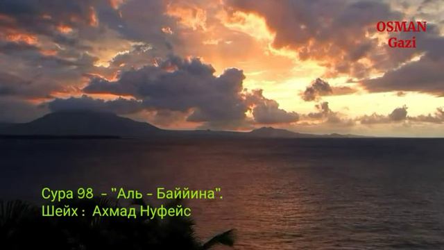 Сура 98 "Аль - Баййина". Шейх: Ахмад Нуфейс смотреть онлайн