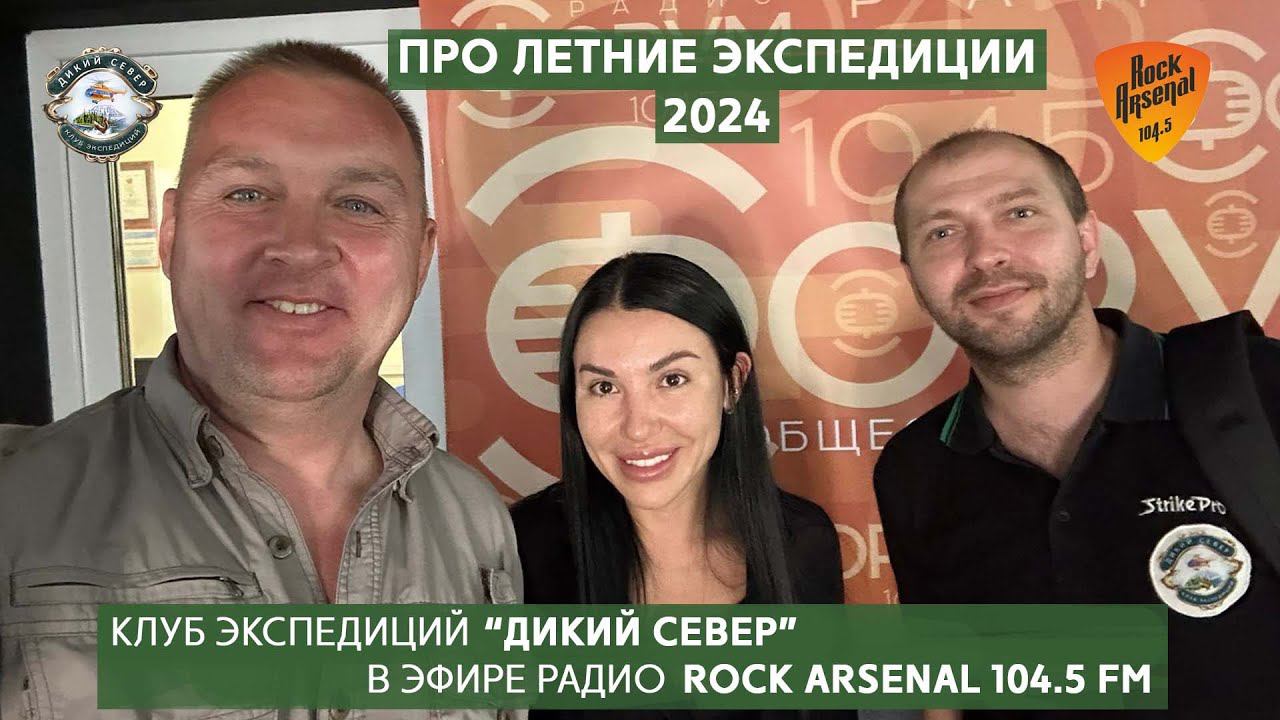 Дикий Север на радио Rock Arsenal про летние экспедиции 2024. смотреть онлайн
