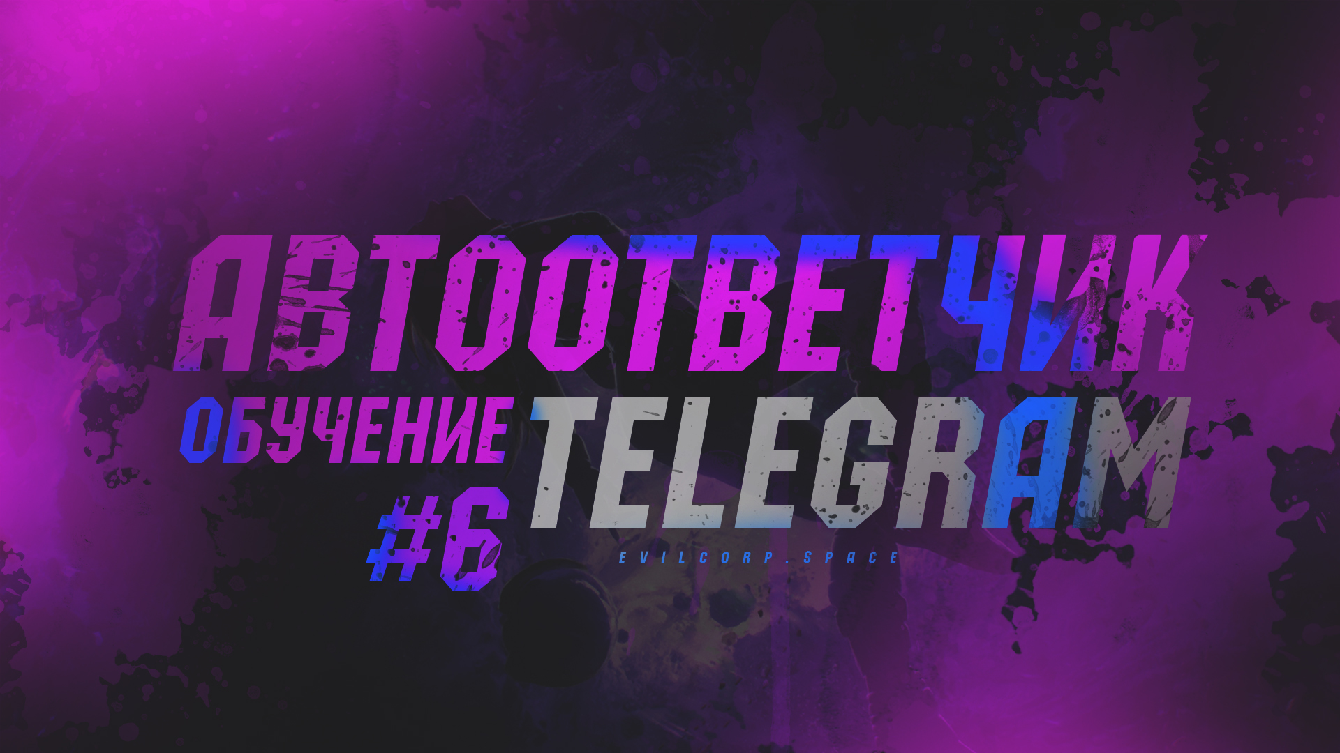 Обучение Telegram №6 - Автоответчик Telegram , как настроить и чем он полезен?