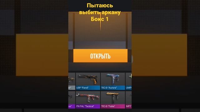 Пытаюсь выбить аркану. Бокс 1 #стандофф2 #стандофф #рекомендации #рек #аркана #открытие #бокс #стри смотреть онлайн