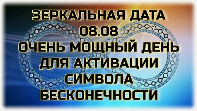 Нарисуйте знак бесконечности на запястье сегодня/сила зеркальной даты/Энергия процветания смотреть онлайн