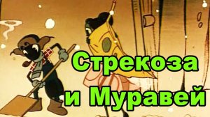 Стрекоза и Муравей.mp4