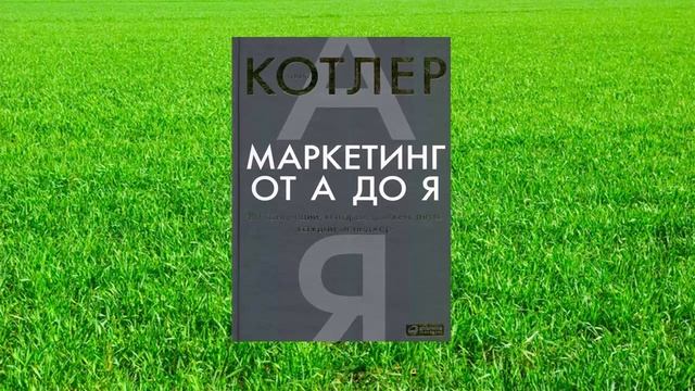 Цитаты из книги Маркетинг от А до Я 80 концепций которые должен знать каждый менеджер Котлер №25 смотреть онлайн