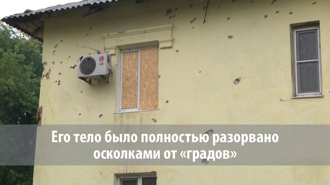 Его тело было полностью разорвано осколками от «градов». Донецк, Петровский район смотреть онлайн