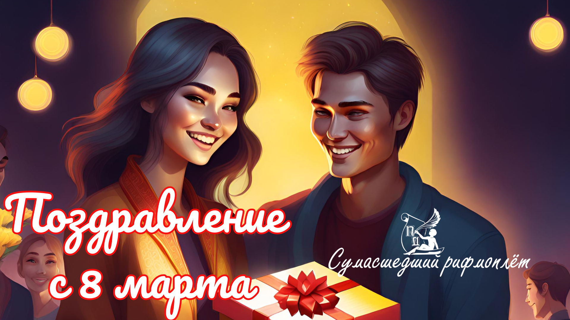 Поздравление девушкам ТОО 