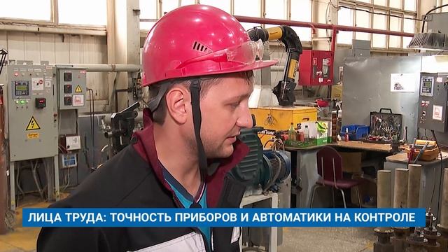 ЛИЦА ТРУДА: ТОЧНОСТЬ ПРИБОРОВ И АВТОМАТИКИ НА КОНТРОЛЕ смотреть онлайн