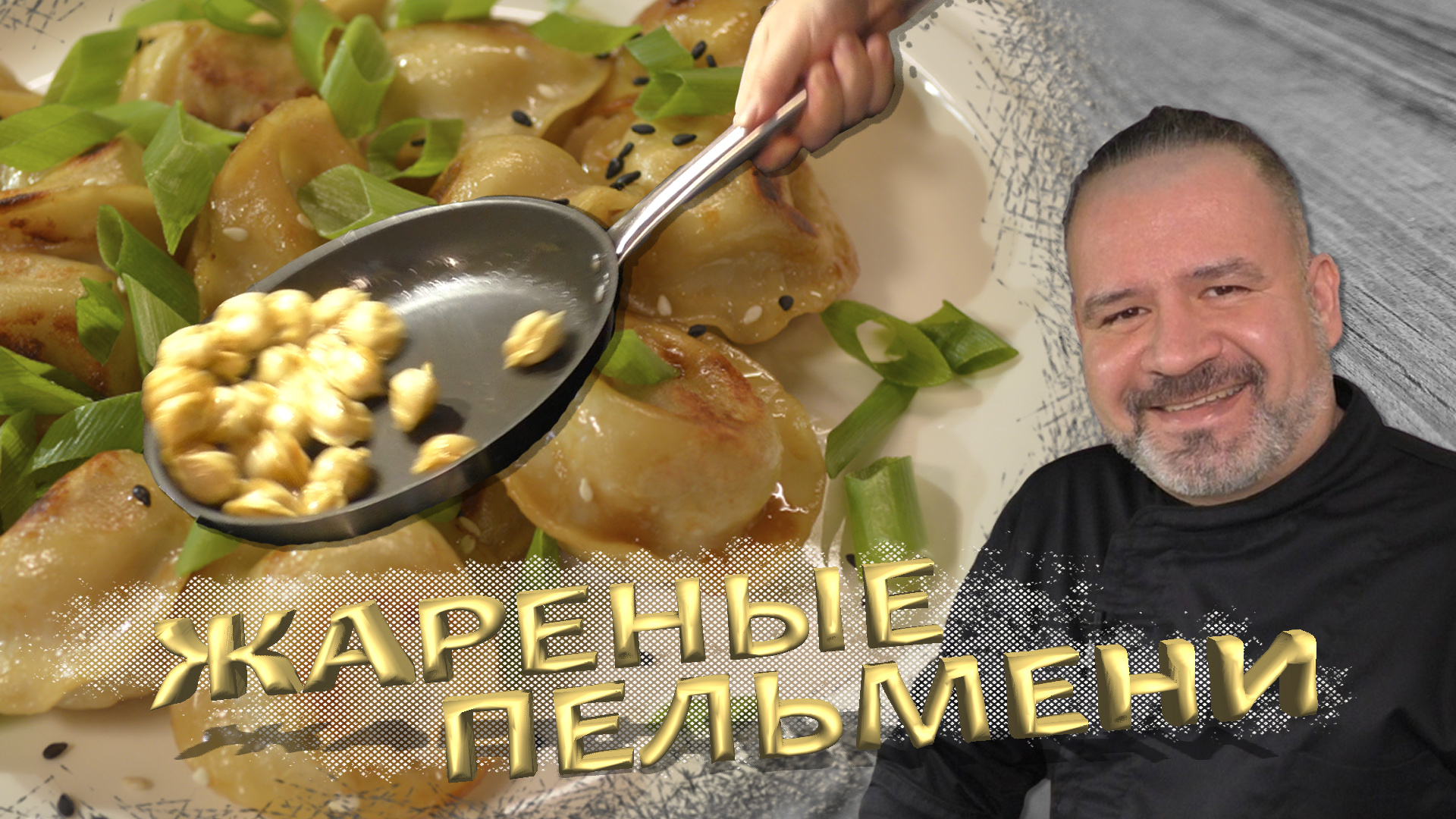 Еда и Кухня