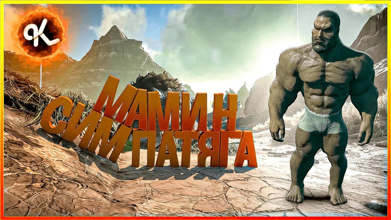 Папин бродяга, мамин симпатяга ( ARK/CS:GO/MORDHAU/Minecraft/GTA5RP )