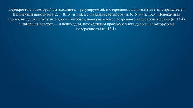 Билет 2 Вопрос 13 - Вы намерены повернуть налево. Кому Вы должны уступить дорогу?
