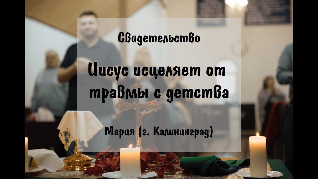 Иисус исцеляет от травмы с детства (Свидетельство) смотреть онлайн