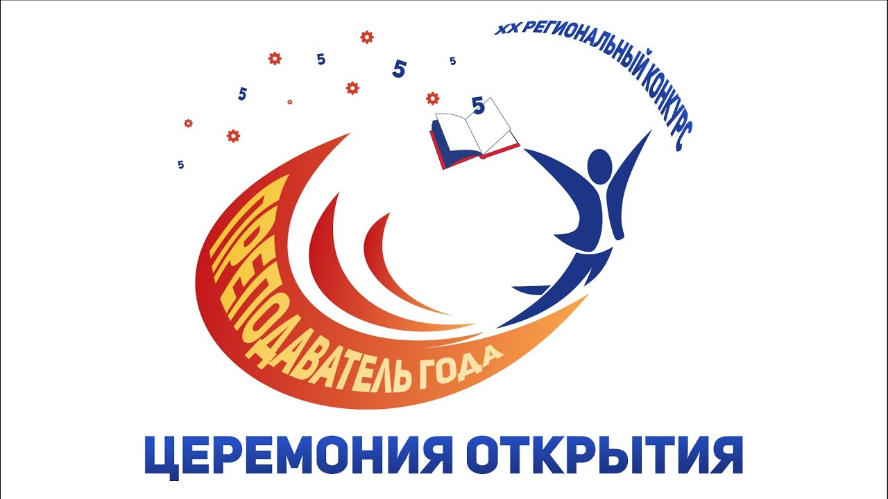 XX Региональный конкурс Преподаватель года. Церемония открытия смотреть онлайн