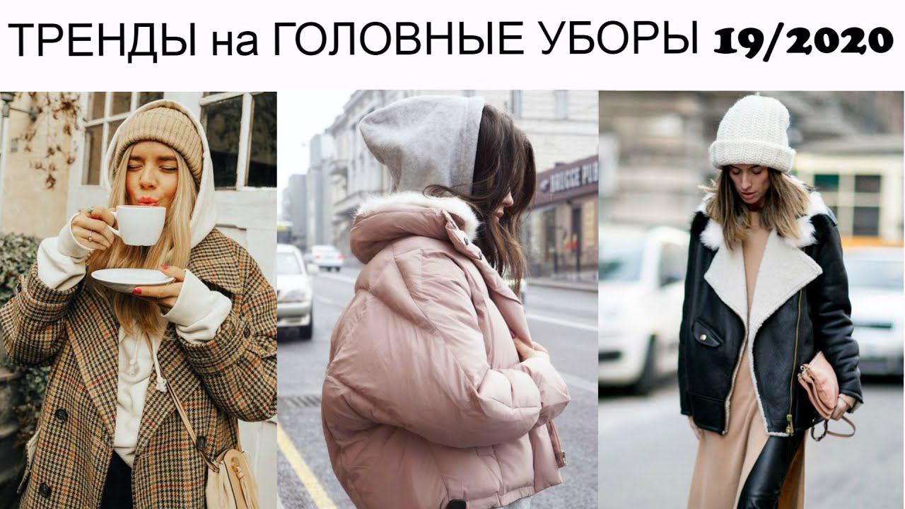 КАКУЮ ШАПКУ КУПИТЬ в 2019? ТРЕНДЫ на ГОЛОВНЫЕ УБОРЫ 2019-2020 | С ЧЕМ из ВЕРХНЕЙ ОДЕЖДЫ НОСИТЬ??? ? смотреть онлайн