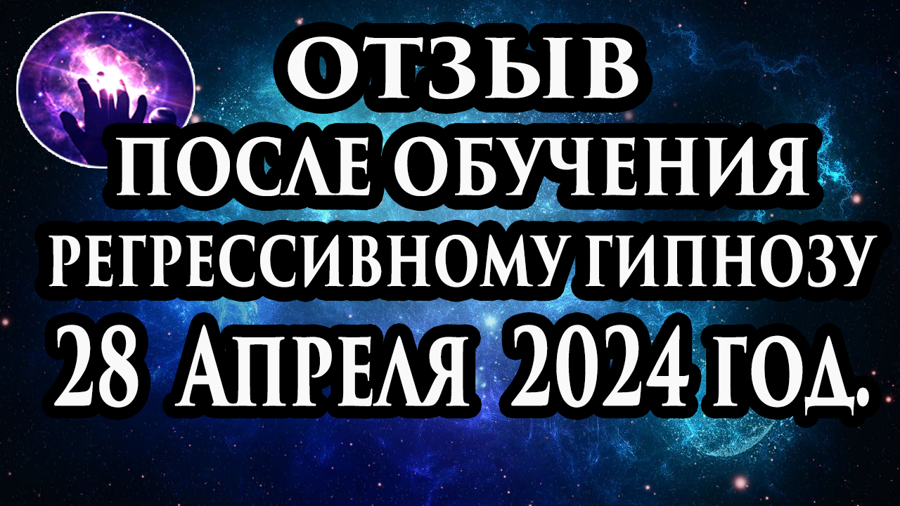 Регрессивный гипноз отзыв после обучения. Гипноз отзыв. Гипнотерапия отзыв. Гипнокоучинг. смотреть онлайн