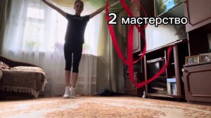 Мастерства с лентой