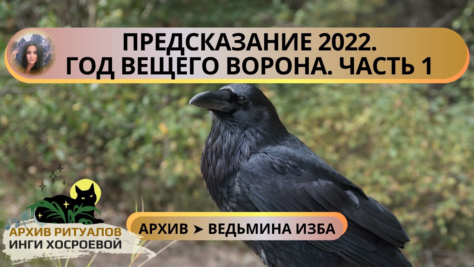 ✅ ПРЕДСКАЗАНИЕ 2022. ГОД ВЕЩЕГО ВОРОНА. ЧАСТЬ 1 ➤ ВЕДЬМИНА ИЗБА смотреть онлайн