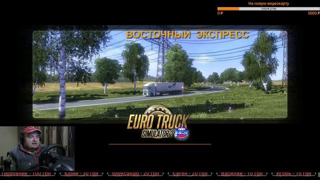 ETS2 v1.31/Карта "Восточный Экспресс"/Рейс из Польши в Украину... смотреть онлайн