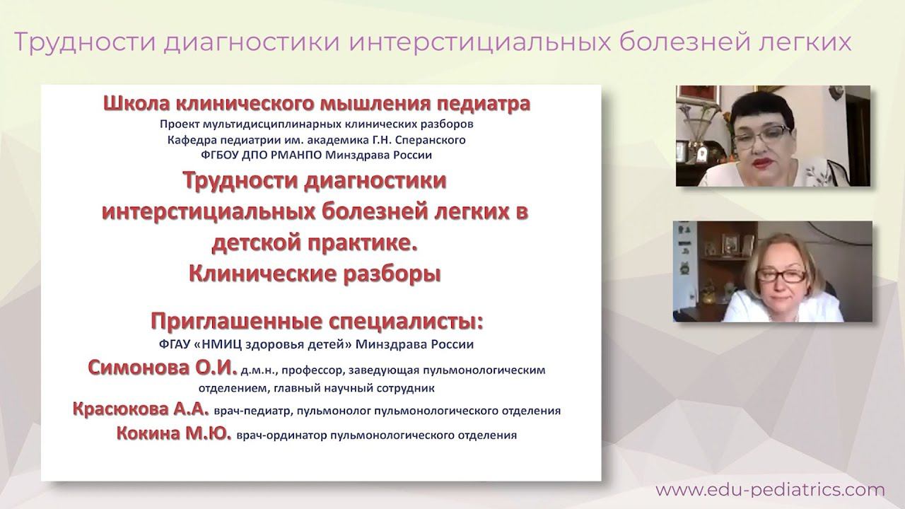 19:00 19.03.2023 Трудности диагностики интерстициальных болезней легких в детской практике