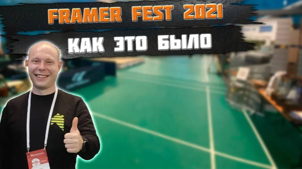 Framerfest | Фестиваль каркасного домостроения смотреть онлайн