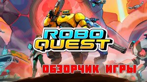 Roboquest ? О ЧЕМ БЫЛА ИГРА? ? ОБЗОР ИГРЫ