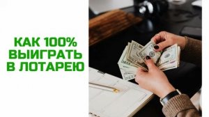 Как 100% выиграть в лотерею!