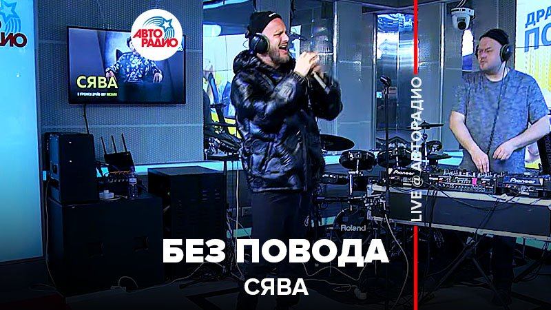 ️ СЯВА - Без Повода (LIVE @ Авторадио) смотреть онлайн