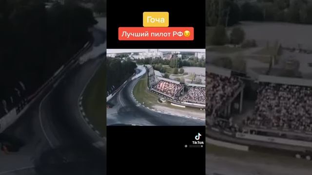 Гоча лучший пилот России смотреть онлайн