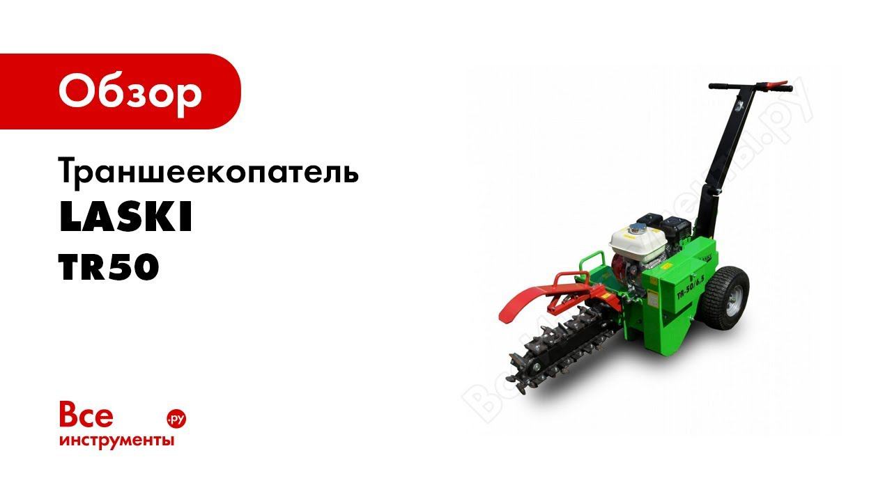 Траншеекопатель LASKI TR50/6,5 (50см/12 см) 2000059001339