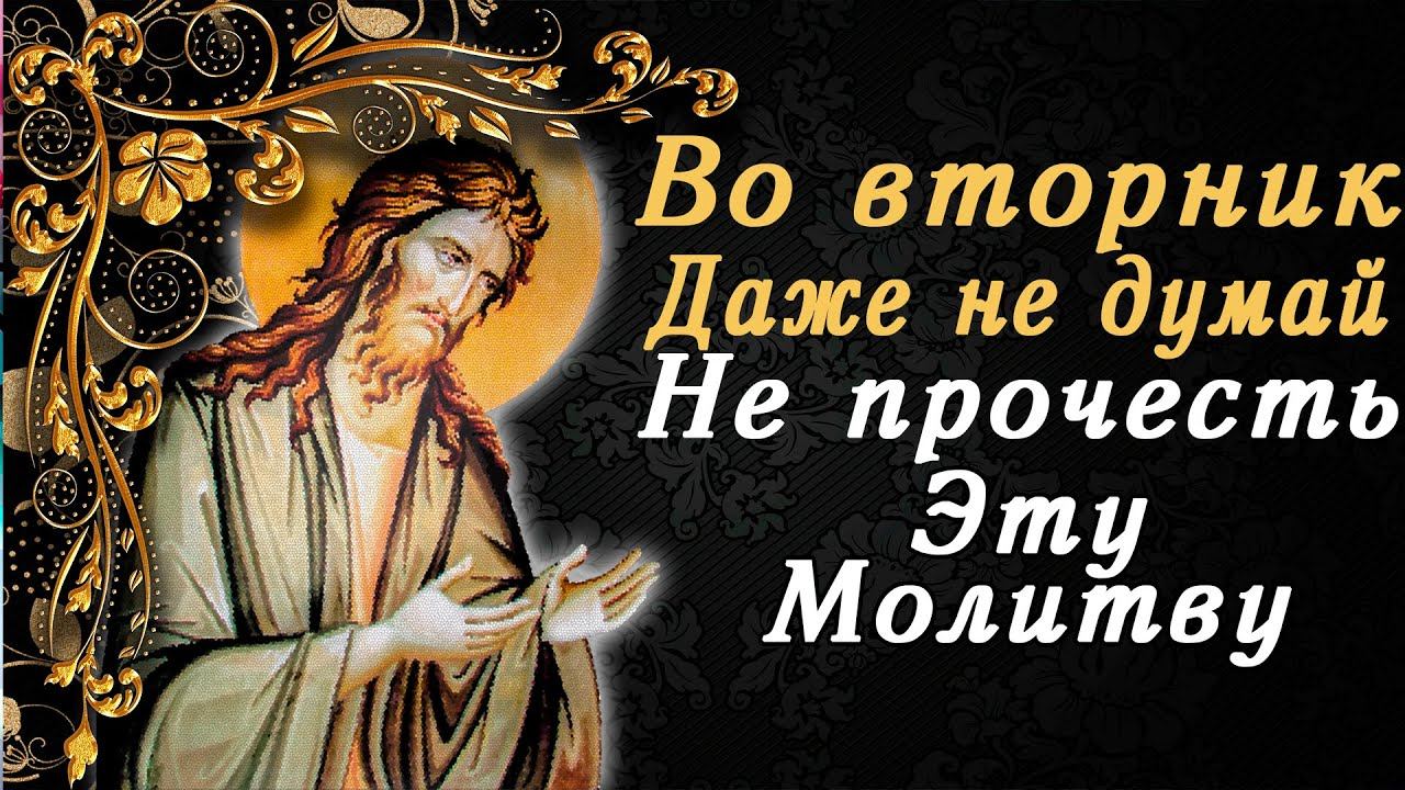 ВО ВТОРНИК ДАЖЕ НЕ ДУМАЙ НЕ ПРОЧЕСТЬ! ПОЧТИ ПАМЯТЬ ИОАННА ПРЕДТЕЧИ КРЕСТИТЕЛЯ БОЖЬЕГО смотреть онлайн