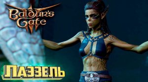 Лаэзель Развлекается По Полной - BALDURS GATE 3 Злое Прохождение #9