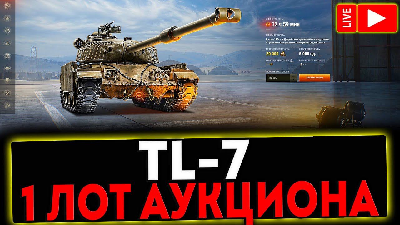 ✅ TL-7 - 1 ЛОТ НОВОГО АУКЦИОНА! РОЗЫГРЫШ ГОЛДЫ! СТРИМ МИР ТАНКОВ смотреть онлайн