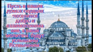 Поздравляю с праздником Рамазан