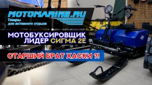 Мотобукс Лидер Сигма, Вам НУЖЕН именно он!
