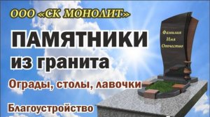 ООО «СК МОНОЛИТ»: изготовление памятников и оград в Старом Осколе