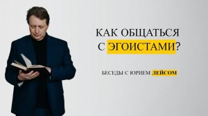 Как общаться с эгоистами?