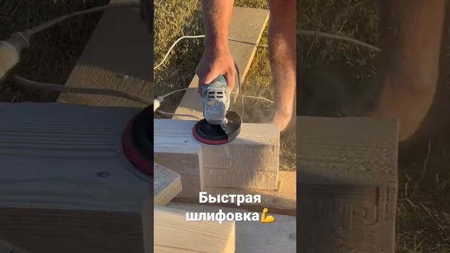 Как быстро шлифануть брус 150х150 мм ??? ?