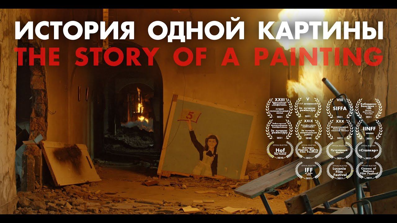 "ИСТОРИЯ ОДНОЙ КАРТИНЫ" художественный фильм смотреть онлайн