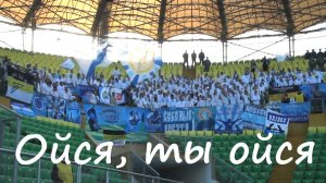 Ойся, ты ойся - #ФанатыЗенита - #ПоющееЯдро
