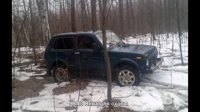 #196. ВАЗ Нива для охоты [Авто подборка]