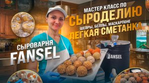 Обучение сыроварению, сыроделию / Мастер класс по производству сыра  Маскарпоне, Шевры, Белпы