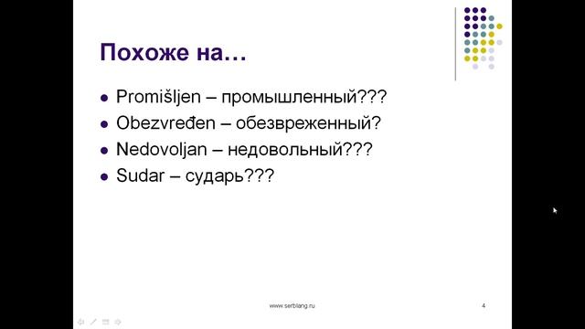 Ложные друзья переводчика в сербском - 1 смотреть онлайн