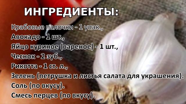 Как приготовить закуску из крабовых палочек? смотреть онлайн